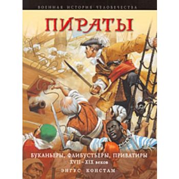 Пираты. Буканьеры, флибустьеры, приватиры XVII-X