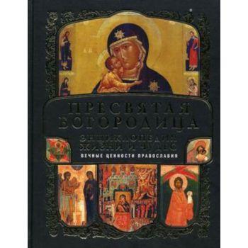 Богородица. Полная энциклопедия жизни и чудес