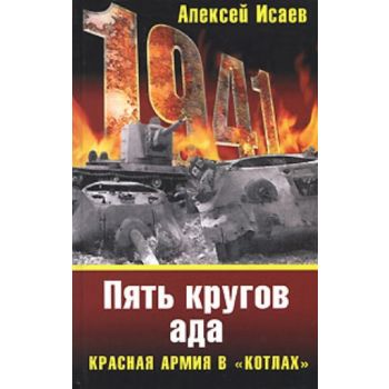 Пять кругов ада. Красная армия в “котлах“. (Алек