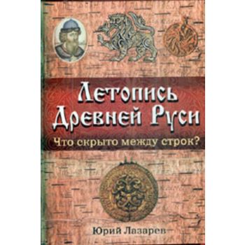 Летопись Древней Руси. Что скрыто между строк? “