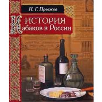 История кабаков в России. “Повседневная история