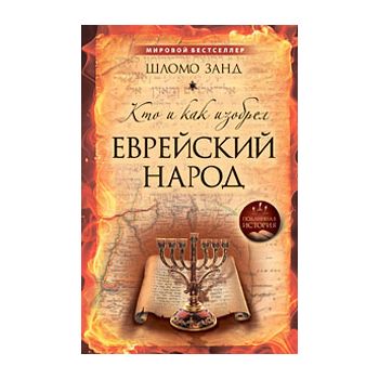 Кто и как изобрел еврейский народ. “Подлинная Ис