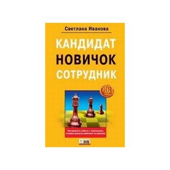 Кандидат, новичок, сотрудников. “HR-библиотека“