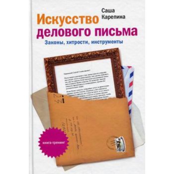 Искусство делового письма. Законы, хитрости, инс