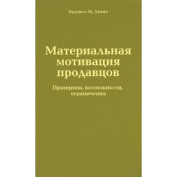 Материальная мотивация продавцов