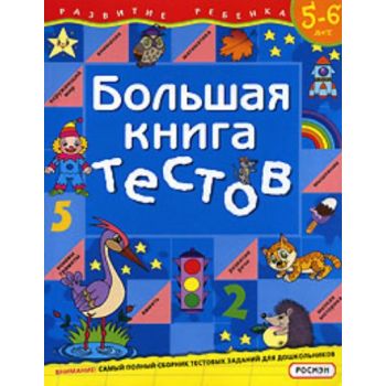 Большая книга тестов: Для детей 5-6 лет.
