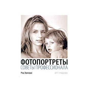 Фотопортреты. Советы профессионала