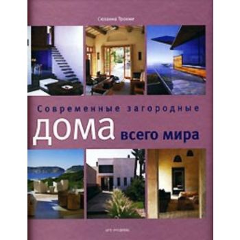 Современные загородные дома всего мира. (Сюзанна