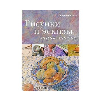 Рисунки и эскизы. Энциклопедия
