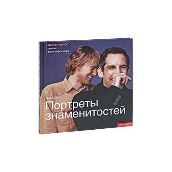 Портреты знаменитостей.Мастер-класс лучших фотог
