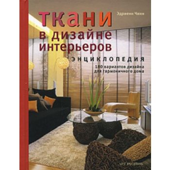 Ткани в дизайне интерьеров. “Рукоделие“ (Эдриенн