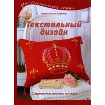 Текстильный дизайн. Современная роспись по ткани