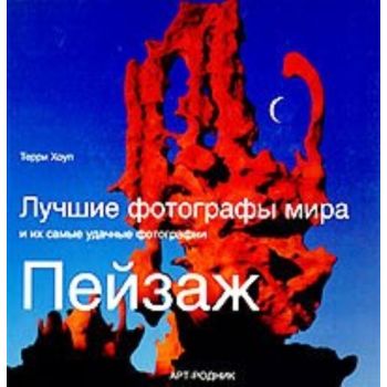 Пейзаж. Лучшие фотографы мира. (Терри Хоуп)