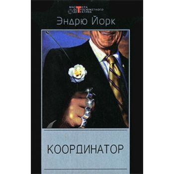 Координатор. “Мастера остросюжетного детектива“
