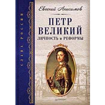 Петр Великий. Личность и реформы. “Слава России“
