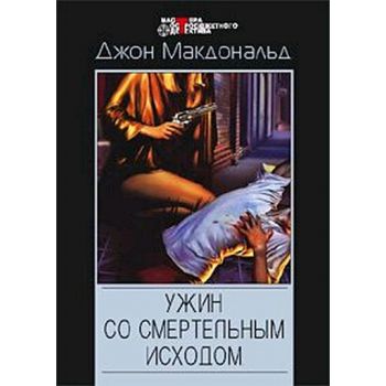 Ужин со смертельным исходом. “Мастера остросюжет