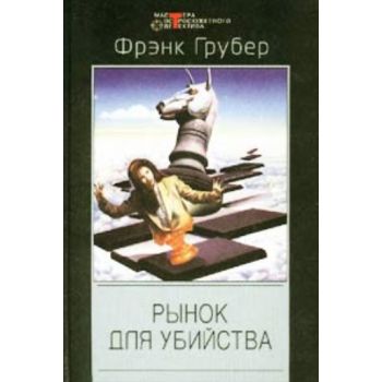 Рынок для убийства. “Мастера остросюжетного дете