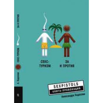 Секс-туризм. “Книга-провокация“ (Александра Ходо