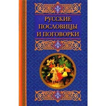 Русские пословицы и поговорки. (сост. К. Берсень