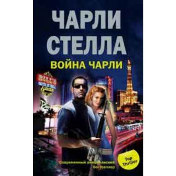 Война Чарли. “Top Thriller“ (Чарли Стелла)