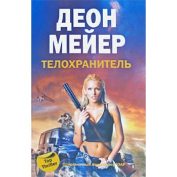 Телохранитель. “Top Thriller“ (Деон Мейер)
