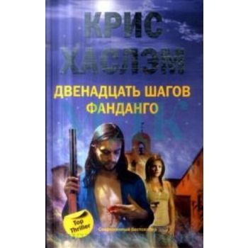 Двенадцать шагов фанданго. “Top Thriller“ (Крис