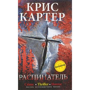 Распинатель: роман. “Мастера остросюжетного рома