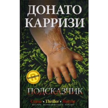 Подсказчик. “Мастера остросюжетного романа“