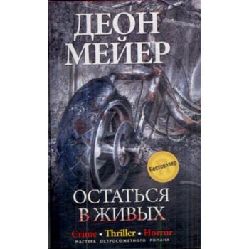 Остаться в живых. “Мастера остросюжетного романа