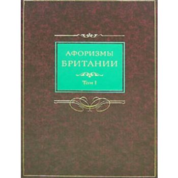 Афоризмы Британии в 2 томах. Том 1. (С. Б. Барсо