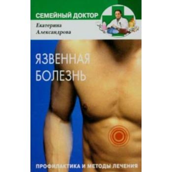 Язвенная болезнь. Профилактика и методы лечения.