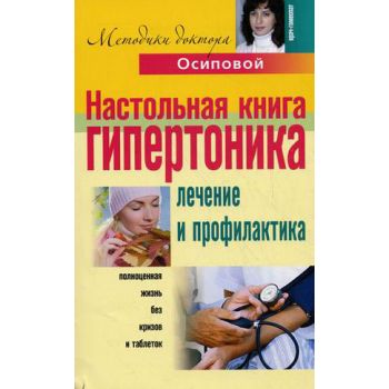 Настольная книга гипертоника. Лечение и профилак