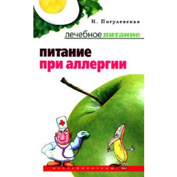 Питание при аллергии. “Лечебное питание“ (И. Пиг