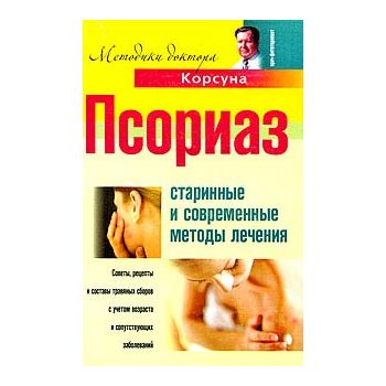 Псориаз: старинные и современные методы лечения.