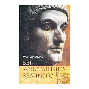 Век Константина Великого