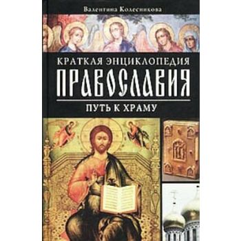Путь к храму. “Краткая энциклопедия православия“
