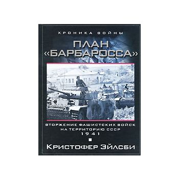 План Барбаросса. Вторжение фашистских войск на т