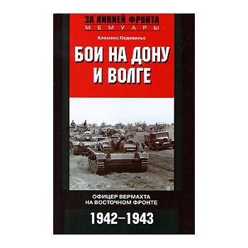 Бои на Дону и Волге. Офицер вермахта на Восточно