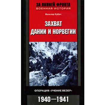Захват Дании и Норвегии. Операция “Учение Везер“