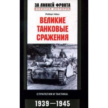 Великие танковые сражения. Стратегия и тактика.