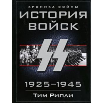История войск СС. 1925-1945. “Хроники войны“ (Ти