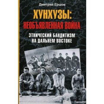 Хунхузы. Необъявленная война. Этнический бандити