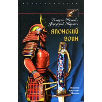 Японский воин. (Инадзо Нитобэ, Фредерик Норман)