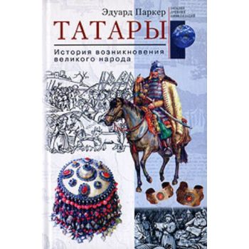 Татары. История возникновения великого народа. “