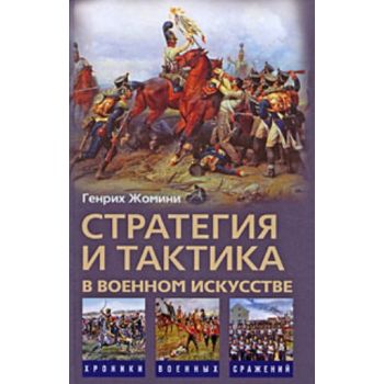 Стратегия и тактика в военном искусстве. “Хроник