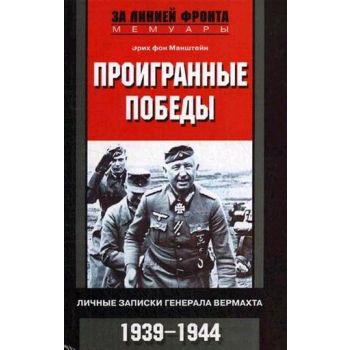 Проигранные победы. Личные записки генерала верм