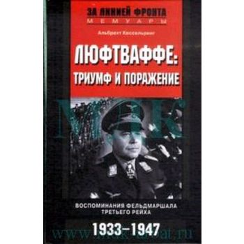 Люфтваффе. Триумф и поражение. Воспоминания фель