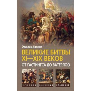 Великие битвы XI-XIX веков: от Гастингса до Вате
