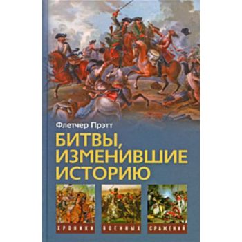 Битвы, изменившие историю. “Хроники военных сраж