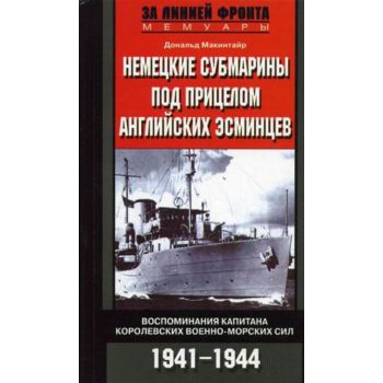 Немецкие субмарины под прицелом английских эсмин